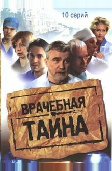 Врачебная тайна Врачебная тайна