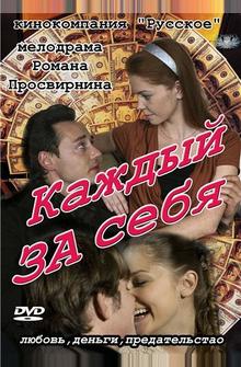 Каждый за себя Каждый за себя