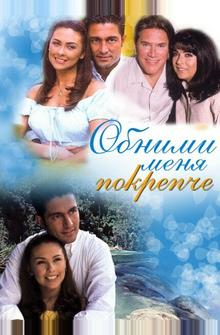 Обними меня крепче Обними меня крепче