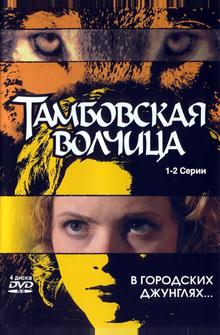 Тамбовская волчица Тамбовская волчица