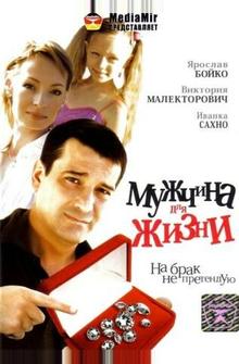 Мужчина для жизни