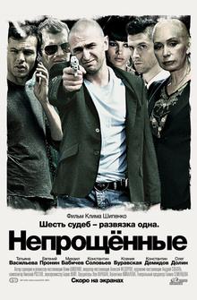 Непрощенные Непрощенные