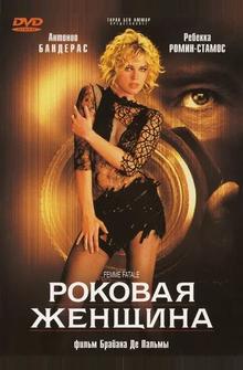 Роковая женщина Роковая женщина