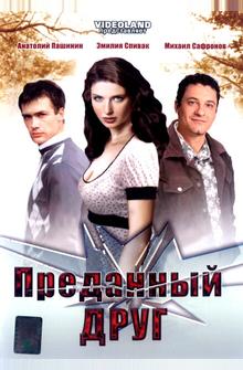 Преданный друг Преданный друг