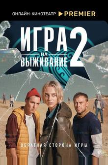 Игра на выживание Игра на выживание