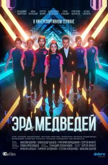 Эра медведей Эра медведей