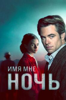 Имя мне Ночь Имя мне Ночь