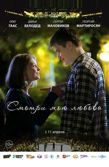 Смотри мою любовь Смотри мою любовь