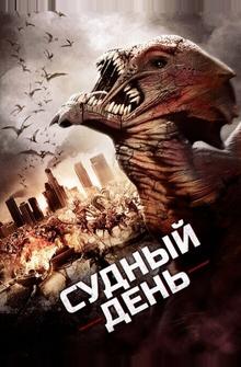 Судный день Судный день