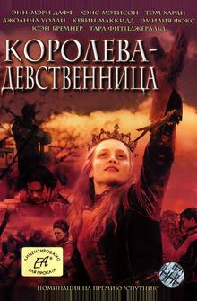 Королева-девственница Королева-девственница