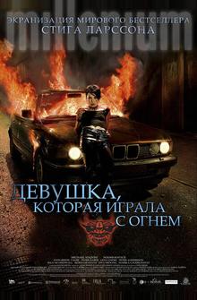 Девушка, которая играла с огнём Девушка, которая играла с огнём