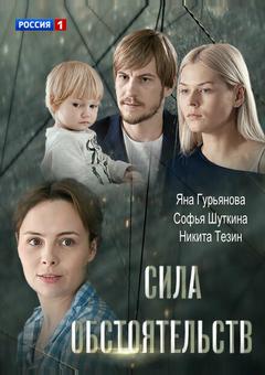 Сила обстоятельств