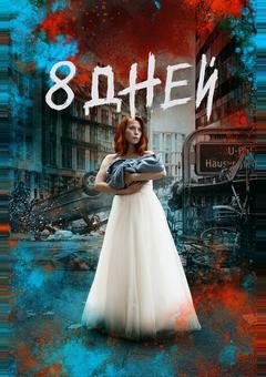 Восемь дней