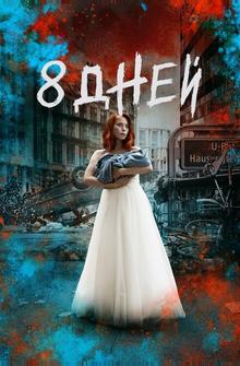 Восемь дней Восемь дней