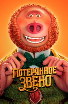 Потерянное звено Потерянное звено