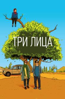 Три лица Три лица