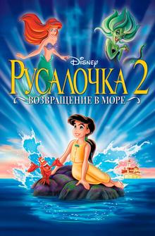 Русалочка 2: Возвращение в море Русалочка 2: Возвращение в море