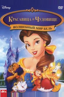 Красавица и чудовище: Волшебный мир Бель Красавица и чудовище: Волшебный мир Бель