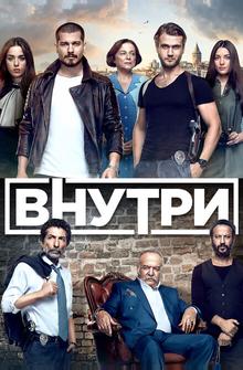 Внутри Внутри