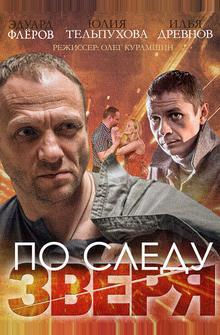 По следу зверя По следу зверя