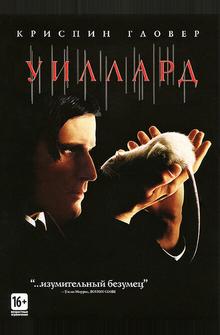 Уиллард Уиллард