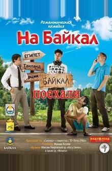 На Байкал. Поехали На Байкал. Поехали