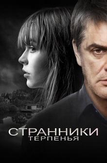 Странники терпенья Странники терпенья