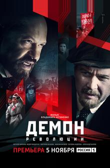 Демон революции Демон революции