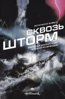 Сквозь шторм Сквозь шторм