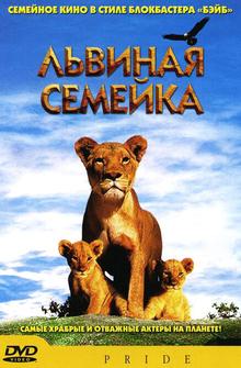 Львиная семейка Львиная семейка