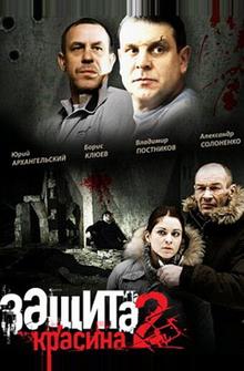 Защита Красина 2 Защита Красина 2