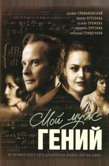 Мой муж – гений Мой муж – гений