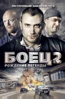 Боец 2: Рождение легенды Боец 2: Рождение легенды