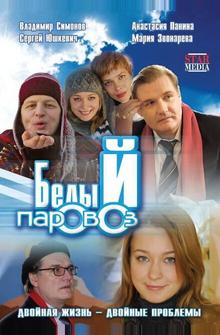 Белый паровоз Белый паровоз