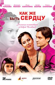 Как же быть сердцу Как же быть сердцу