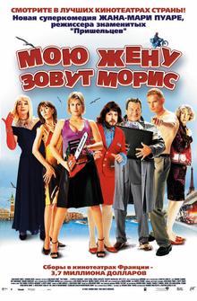 Мою жену зовут Морис Мою жену зовут Морис