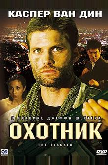 Охотник Охотник