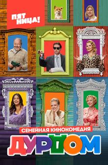 Дурдом Дурдом