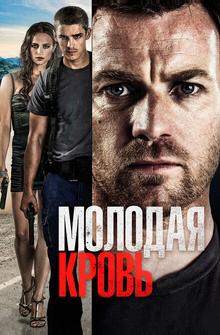 Молодая кровь Молодая кровь