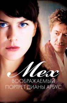 Мех: Воображаемый портрет Дианы Арбус Мех: Воображаемый портрет Дианы Арбус
