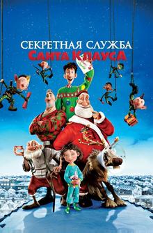 Секретная служба Санта-Клауса Секретная служба Санта-Клауса