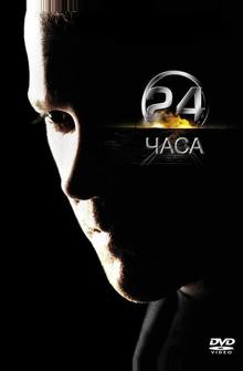 24 часа 24 часа