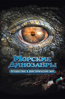 Морские динозавры 3D: Путешествие в доисторический мир Морские динозавры 3D: Путешествие в доисторический мир
