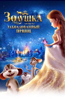 Золушка и заколдованный принц Золушка и заколдованный принц