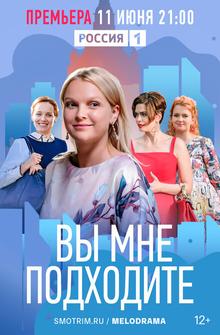 Вы мне подходите Вы мне подходите