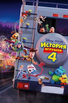 История игрушек 4 История игрушек 4