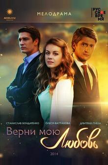 Верни мою любовь Верни мою любовь