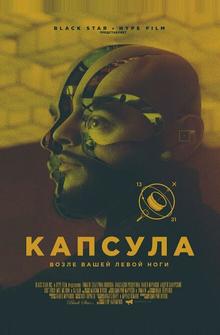 Капсула Капсула