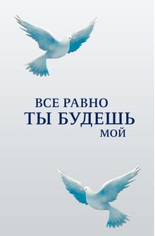 Все равно ты будешь мой Все равно ты будешь мой