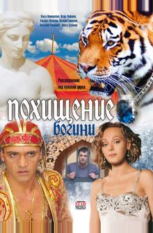 Похищение Богини Похищение Богини